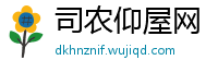 司农仰屋网